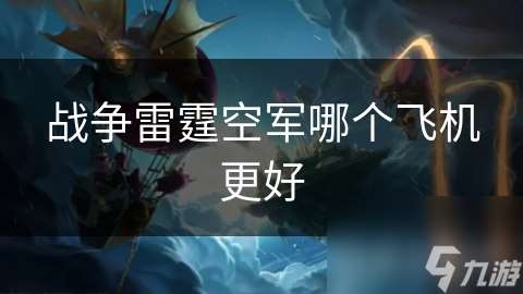 戰爭雷霆空軍哪個飛機更好