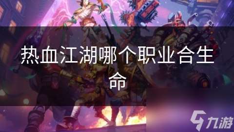 熱血江湖哪個職業合生命