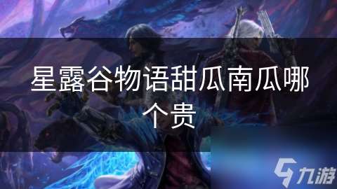 星露谷物語甜瓜南瓜哪個貴