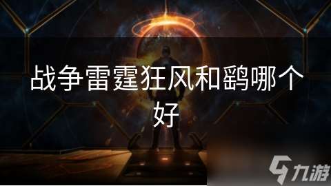 戰爭雷霆狂風和鷂哪個好