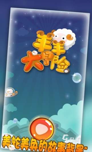 喜羊羊與灰太狼游戲下載介紹2025 喜羊羊與灰太狼題材的游戲大全
