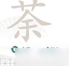 汉字解谜大挑战 从‘荼’字中挖掘14个常见字，智力闯关攻略来袭