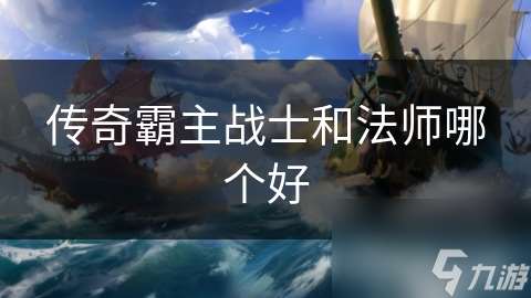 傳奇霸主戰(zhàn)士和法師哪個好