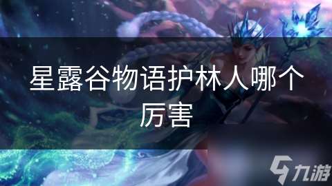 星露谷物語護林人哪個厲害