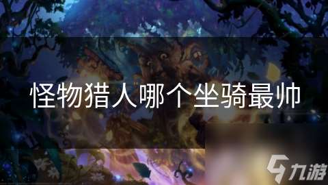 怪物獵人哪個坐騎最帥