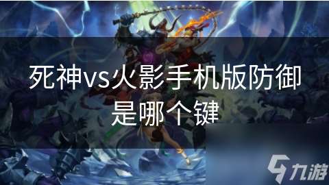 死神vs火影手機版防御是哪個鍵
