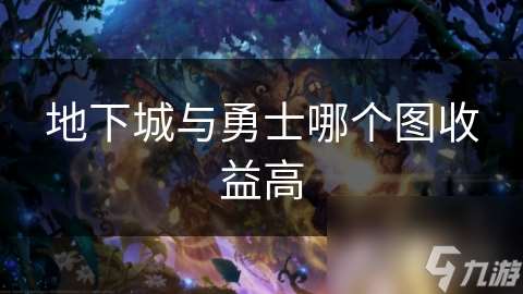 地下城與勇士哪個圖收益高