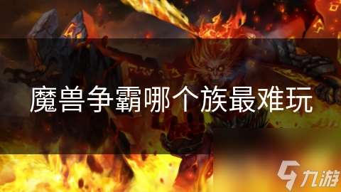 魔獸爭霸哪個族最難玩