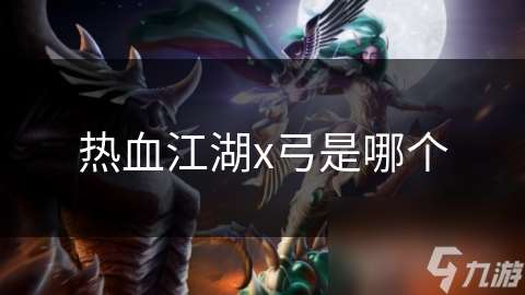熱血江湖x弓是哪個