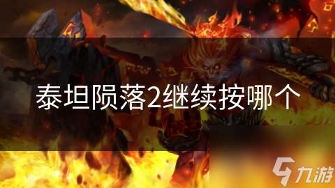 泰坦隕落2繼續按哪個