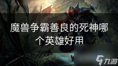 魔兽争霸善良的死神哪个英雄好用
