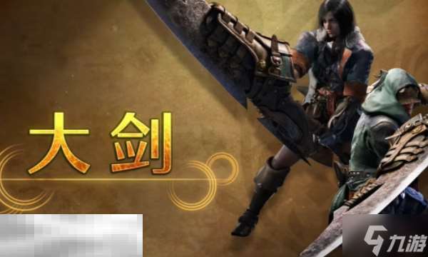 怪物獵人荒野大劍攻略 怪物獵人荒野武器攻略