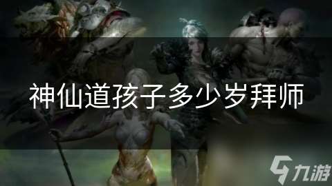 神仙道孩子多少歲拜師