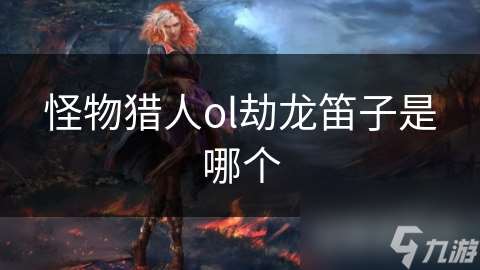 怪物獵人ol劫龍笛子是哪個
