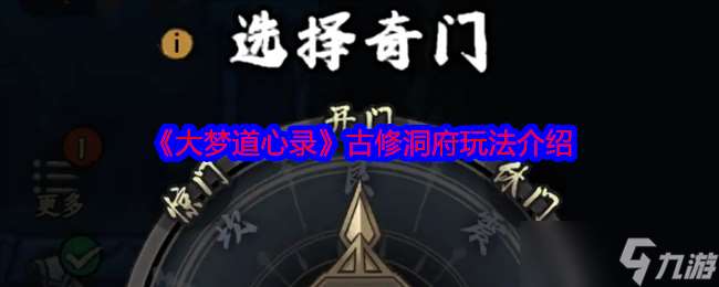 大夢道心錄古修洞府怎么玩-古修洞府玩法介紹