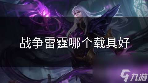戰爭雷霆哪個載具好