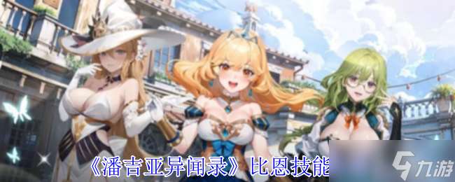 潘吉亚异闻录汤姆琳有什么技能-汤姆琳技能介绍