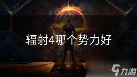 輻射4哪個勢力好