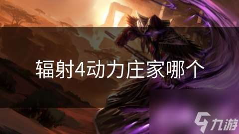 輻射4動力莊家哪個