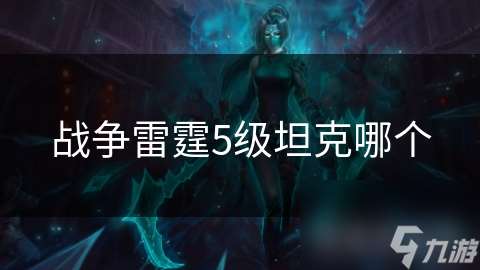 戰爭雷霆5級坦克哪個