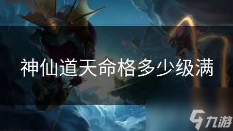 神仙道天命格多少级满