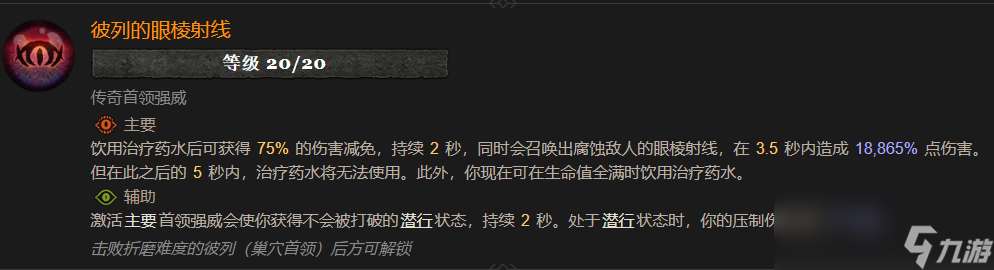 暗黑4彼列的眼棱射線屬性效果介紹