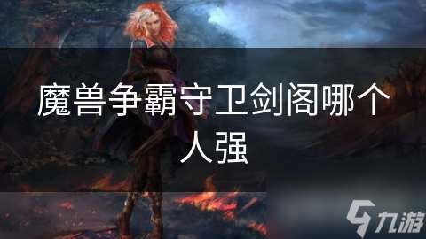 魔兽争霸守卫剑阁哪个人强