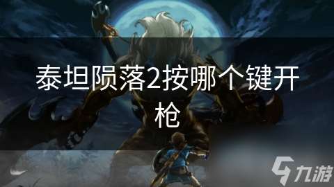 泰坦隕落2按哪個鍵開槍