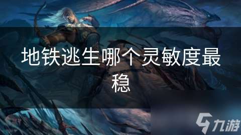 地鐵逃生哪個靈敏度最穩