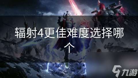 輻射4更佳難度選擇哪個