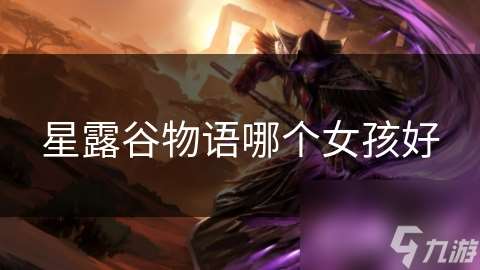星露谷物语哪个女孩好