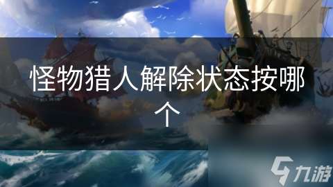 怪物獵人解除狀態按哪個