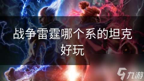 戰爭雷霆哪個系的坦克好玩