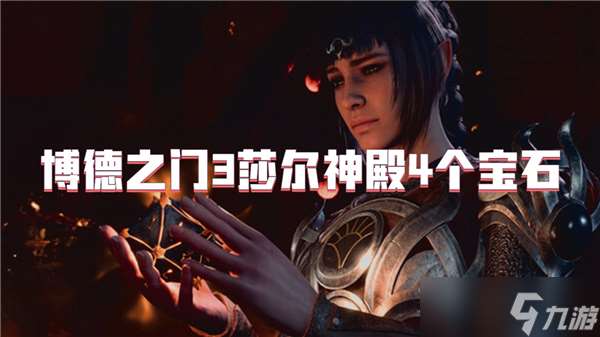 博德之門3莎爾神殿4個寶石