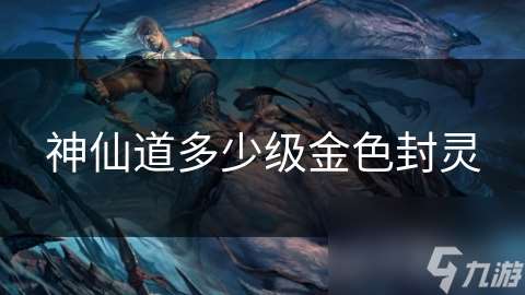 神仙道多少級(jí)金色封靈