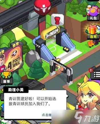 新星足球世界青訓營玩法攻略