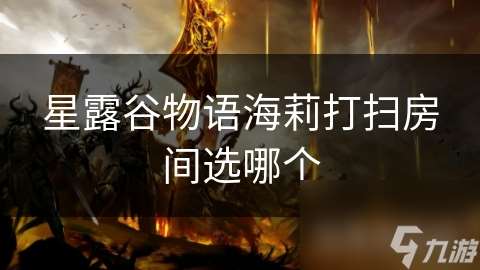 星露谷物语海莉打扫房间选哪个