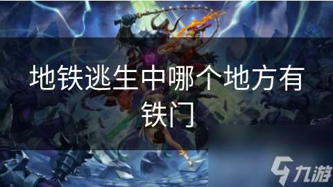 地鐵逃生中哪個地方有鐵門