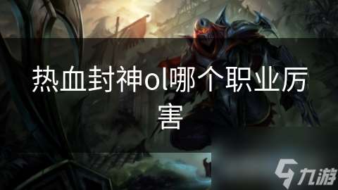 熱血封神ol哪個職業厲害