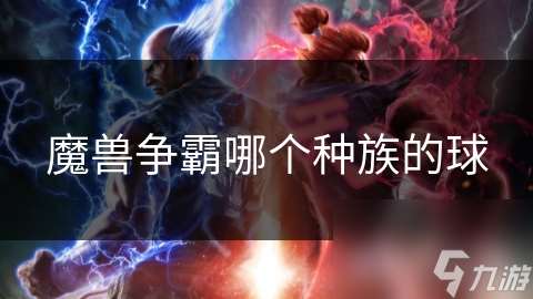 魔兽争霸哪个种族的球