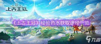 上古王冠經(jīng)驗藥水獲取方法