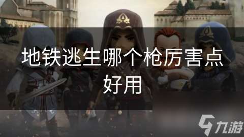 地铁逃生哪个枪厉害点好用