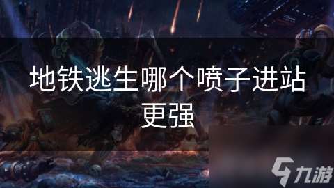 地鐵逃生哪個噴子進站更強