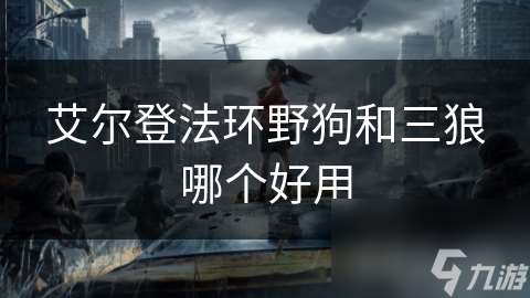 艾尔登法环野狗和三狼哪个好用