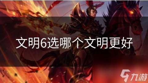 文明6选哪个文明更好