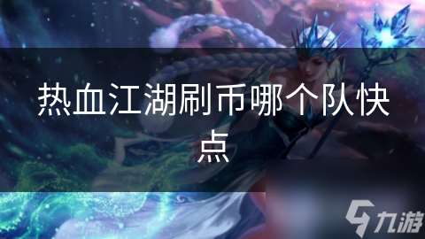熱血江湖刷幣哪個隊快點