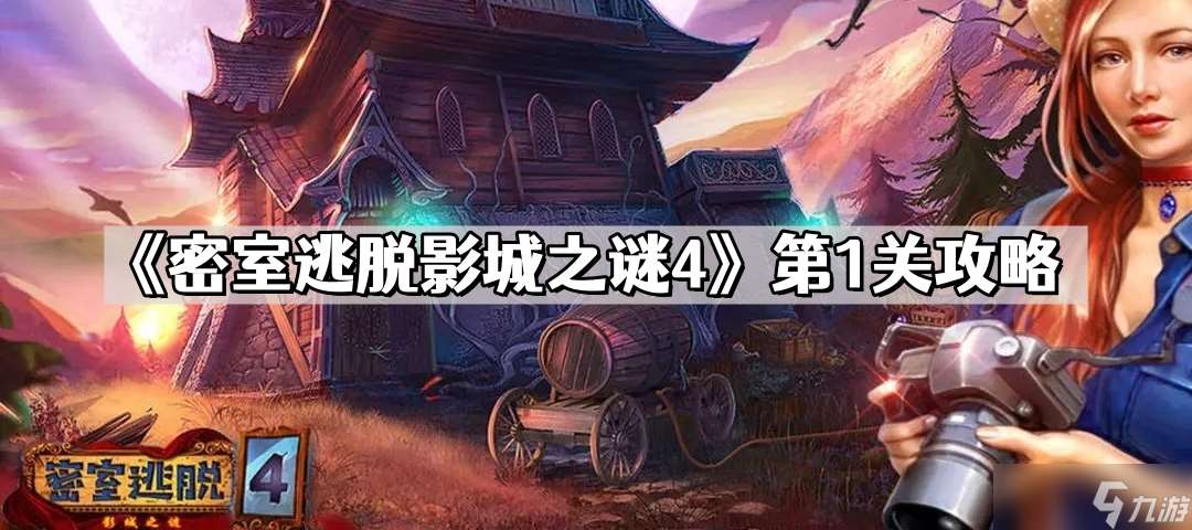 密室逃脫影城之謎4第1關怎么過 第1關通關攻略