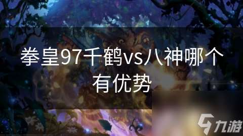拳皇97千鶴vs八神哪個有優(yōu)勢