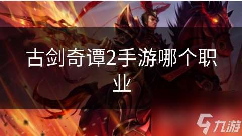 古劍奇譚2手游哪個(gè)職業(yè)