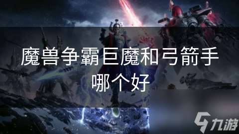 魔獸爭霸巨魔和弓箭手哪個好